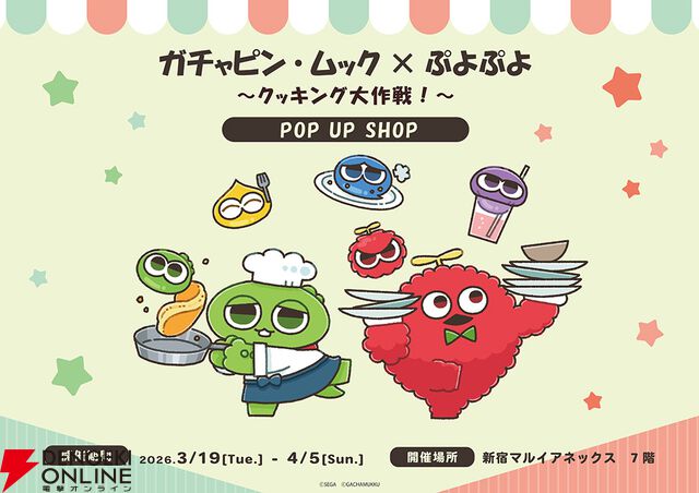 “ガチャピン・ムック×ぷよぷよ POP UP SHOP”
