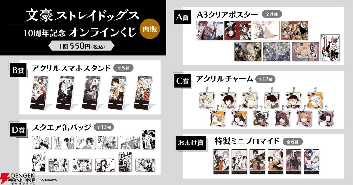 文豪ストレイドッグス』コミックス連載開始10周年記念オンラインくじが