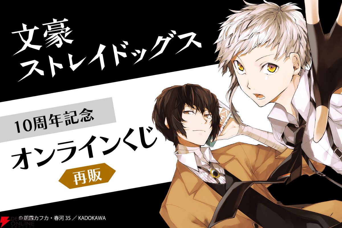 文豪ストレイドッグス』コミックス連載開始10周年記念オンラインくじが