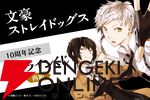 『文豪ストレイドッグス』