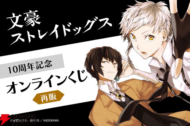 『文豪ストレイドッグス』