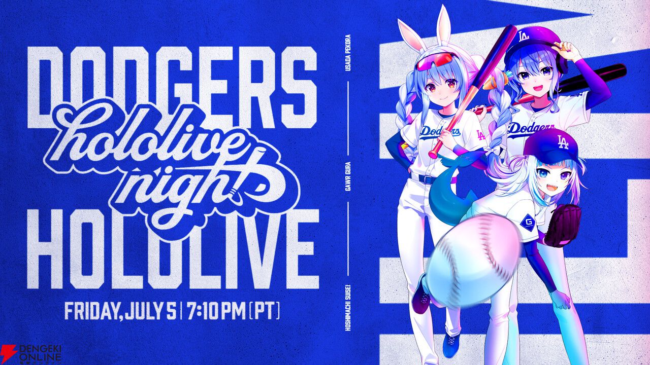 ホロライブ】ロサンゼルス・ドジャースコラボで7/5に“hololive night”を開催！ 星街すいせい、兎田ぺこら、がうる・ぐらが試合を応援 -  電撃オンライン