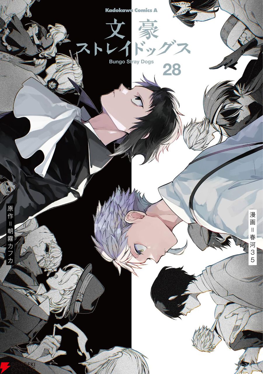 文豪ストレイドッグス』最新刊28巻。“神人”の脅威は去った。しかし全て