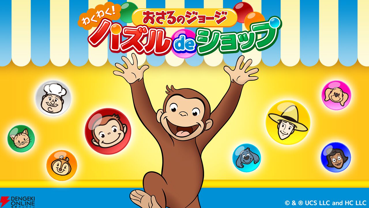 『おさるのジョージ わくわく！パズルdeショップ』