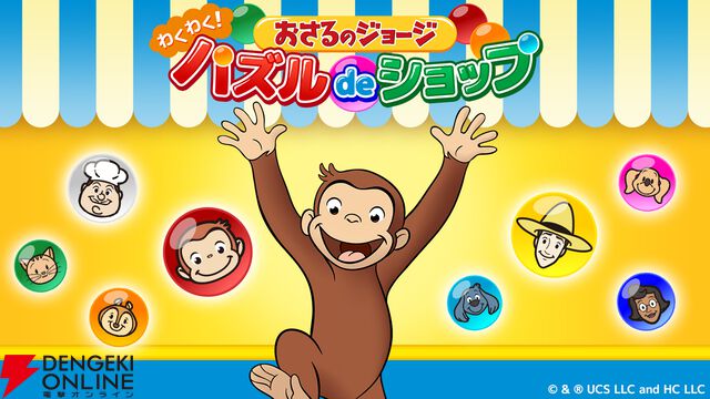 『おさるのジョージ わくわく！パズルdeショップ』