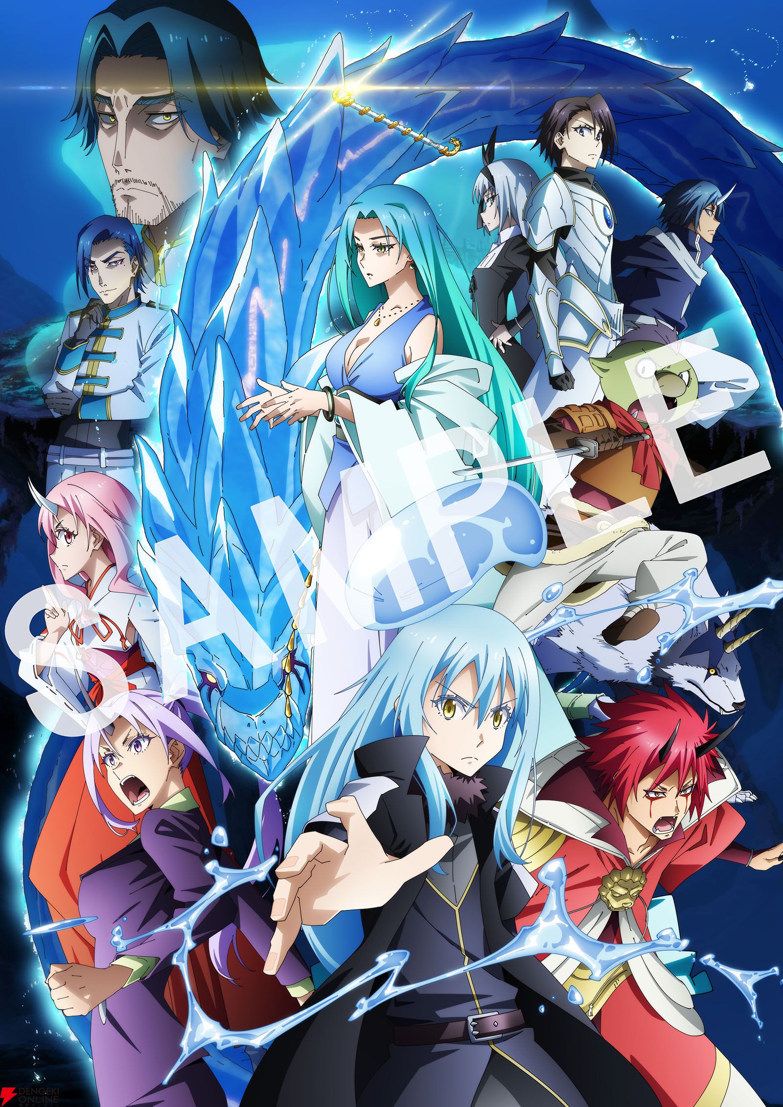 劇場版 転生したらスライムだった件 蒼海の涙編』4DX上映が決定。入場