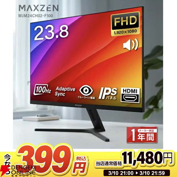 97％オフ】MAXZEN23.8インチモニターが衝撃の399円。仕事から軽めの