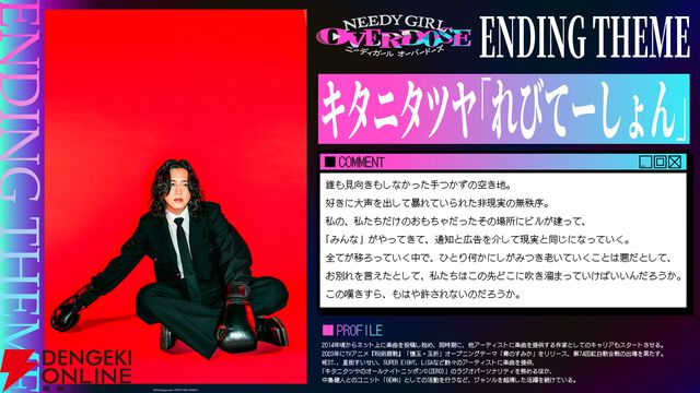 『NEEDY GIRL OVERDOSE（ニディガ）』