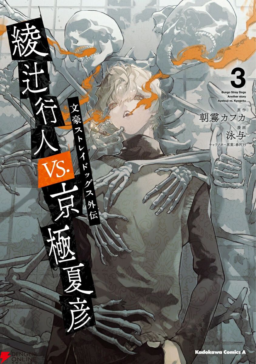 文豪ストレイドッグス外伝 綾辻行人VS.京極夏彦』最新刊3巻。京極が