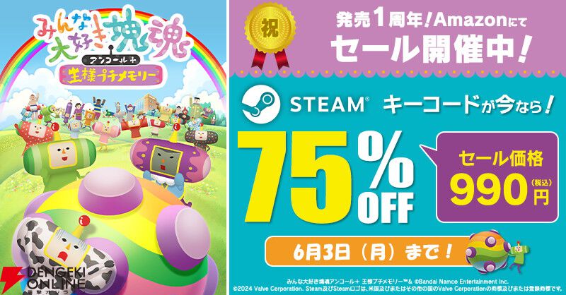 6/1で『みんな大好き塊魂アンコール＋王様プチメモリー』が発売1周年。AmazonでSteamキーが75％オフの990円でセール中 - 電撃オンライン