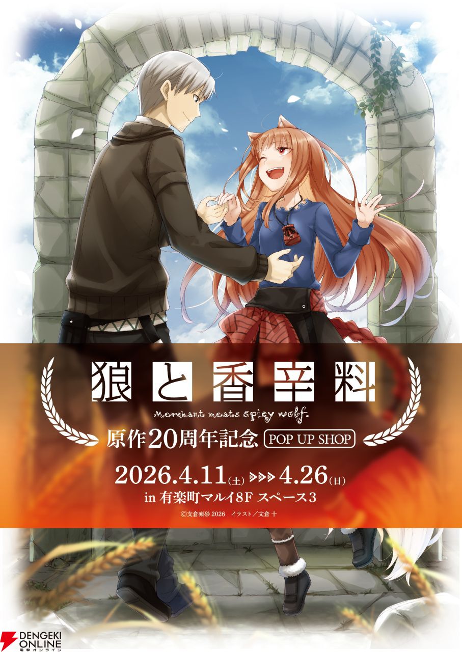 狼と香辛料』POP UP SHOP＆オンラインくじが開催決定。原作20周年を