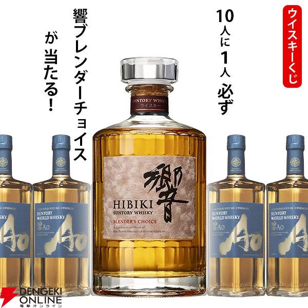 7,150円で響BCか碧Aoのどちらかが届く『ウイスキーくじ』が販売中