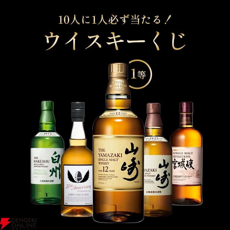 6,600円で山崎12年、イチローズモルト20thが狙えるウイスキーくじが