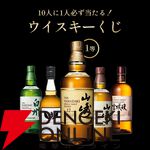 山崎12年、イチローズモルト20th、山崎NV、白州NV、宮城峡のどれかが当たる6,600円の『ウイスキーくじ』が販売中