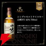 山崎12年、イチローズモルト20th、山崎NV、白州NV、宮城峡のどれかが当たる6,600円の『ウイスキーくじ』が販売中
