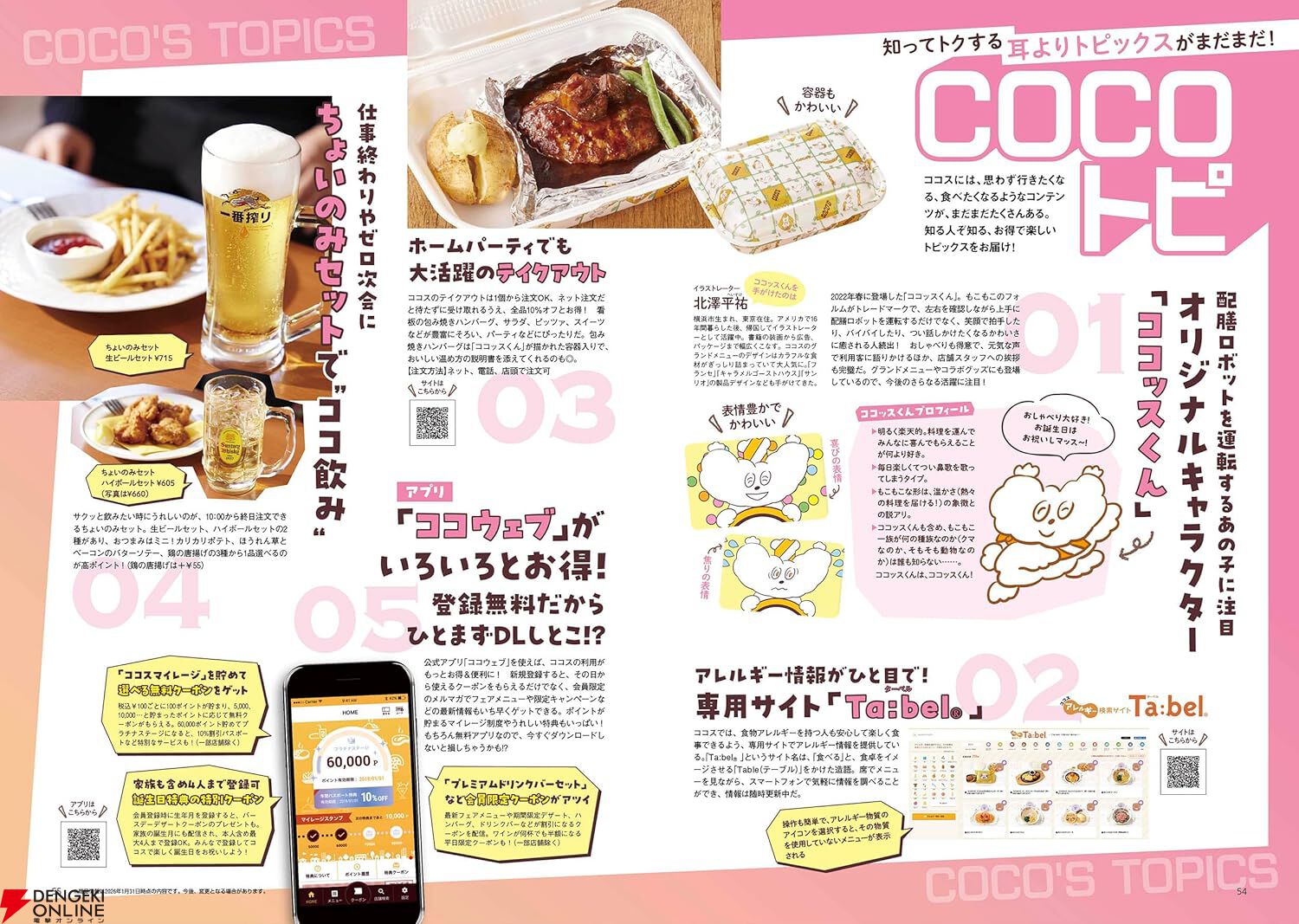 『COCO'S（ココス）LOVE BOOK』