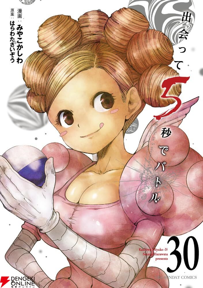 出会って5秒でバトル』最新刊30巻。ペルコの恩寵を奪うため、ガチャを