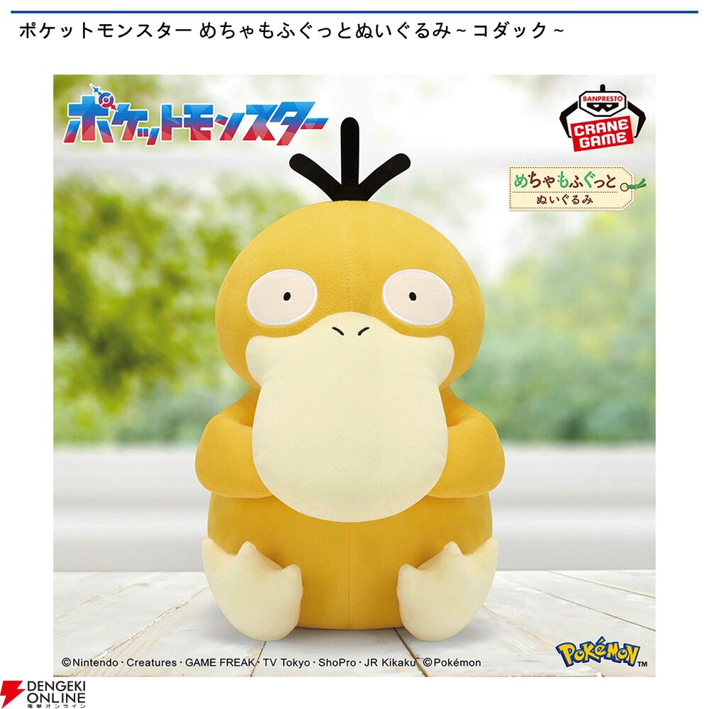 ポケモン】コダックのおもわずぎゅっとしたくなるぬいぐるみが再登場