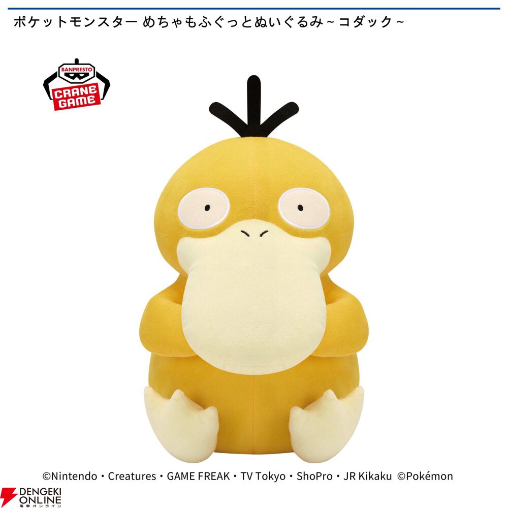 ポケモン】コダックのおもわずぎゅっとしたくなるぬいぐるみが再登場