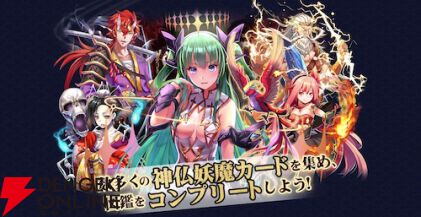 『あやかしっくレコード』5月7日サービス終了。世界中の神仏妖魔がそろう神魔コレクション放置系RPG