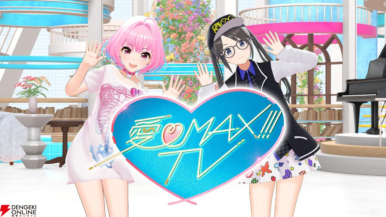 アイマス』初のアイドルたちによる地上波番組『愛♡MAX!!!TV』放送決定