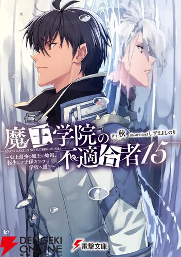 魔王学院の不適合者』15巻。アノスは深界を統べる大魔王ジニア・シーヴァヘルドへの謁見に臨むことに…！ - 電撃オンライン