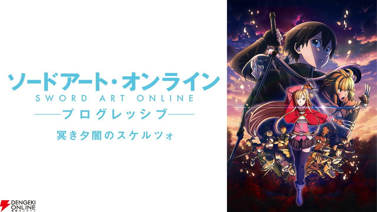 ソードアートオンライン ◤2022年秋公開決定◢ ￣￣￣￣￣￣￣￣￣￣￣ 劇場版 #ソードアート