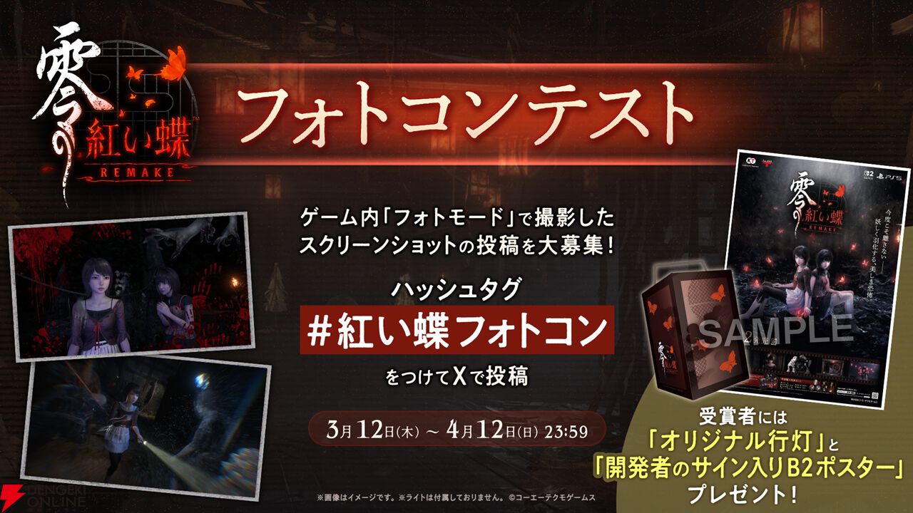 零 ～紅い蝶～ REMAKE』澪と繭が活躍するローンチトレーラー公開