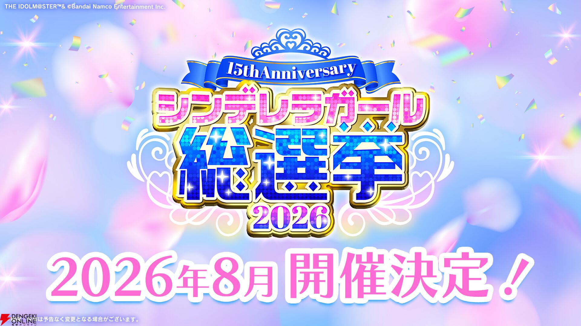 『アイドルマスター シンデレラガールズ（デレマス）』シンデレラガール総選挙2026