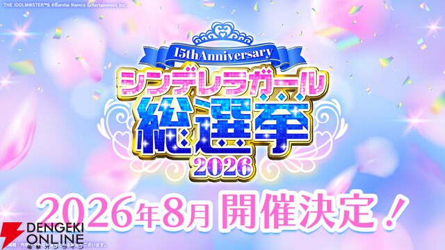 『アイドルマスター シンデレラガールズ（デレマス）』シンデレラガール総選挙2026