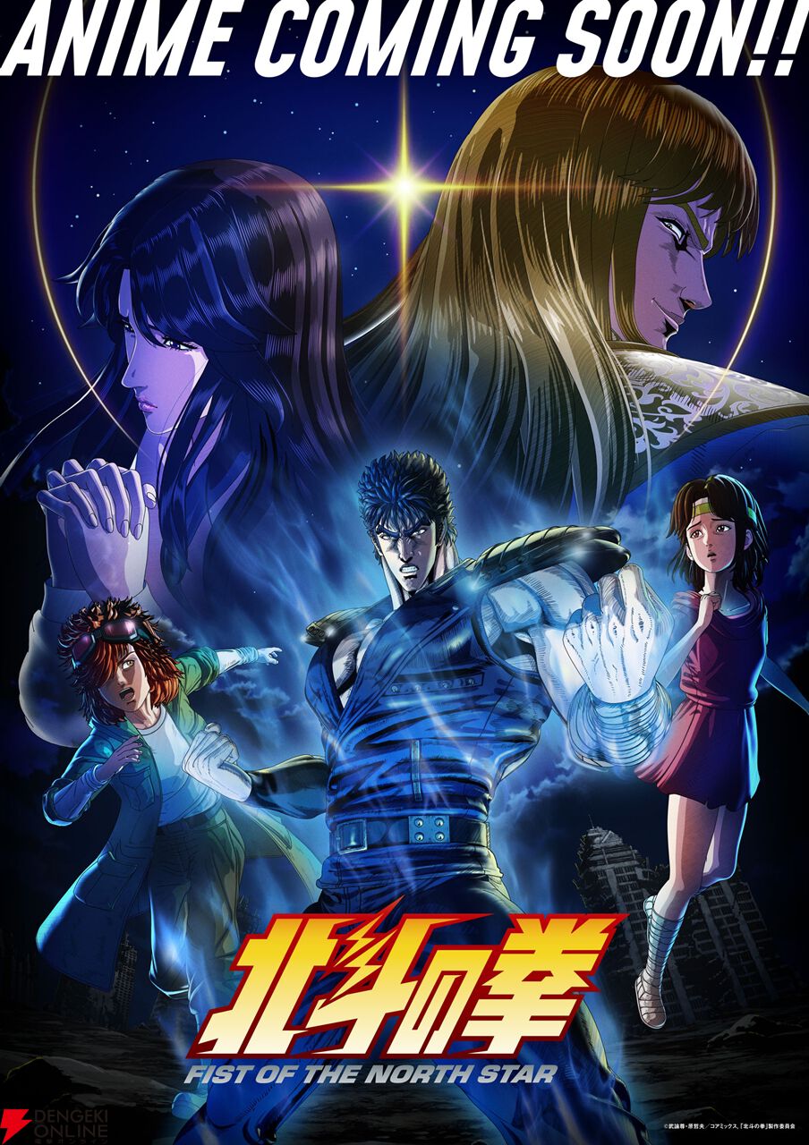 新作アニメ『北斗の拳』4/10 25時より放送・配信開始！ 主題歌は