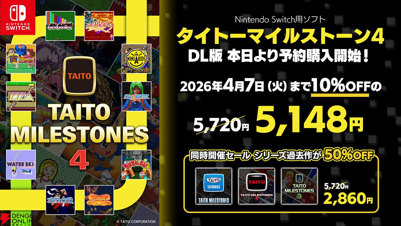 タイトーマイルストーン4』DL版が予約購入開始。今なら早期購入セール