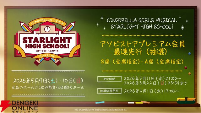 『アイドルマスター シンデレラガールズ』ミュージカル形式イベント『CINDERELLA GIRLS MUSICAL STARLIGHT HIGH SCHOOL!』