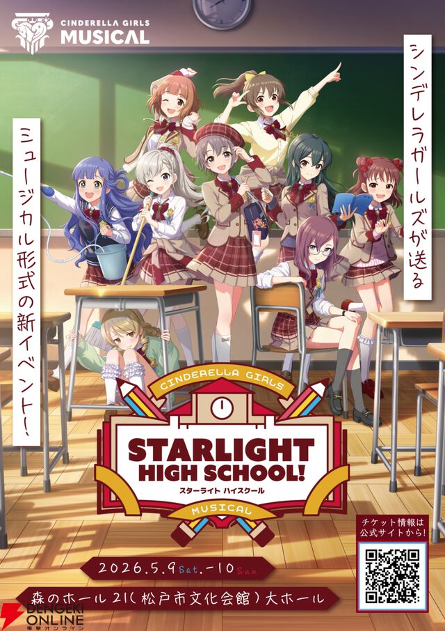 『アイドルマスター シンデレラガールズ』ミュージカル形式イベント『CINDERELLA GIRLS MUSICAL STARLIGHT HIGH SCHOOL!』