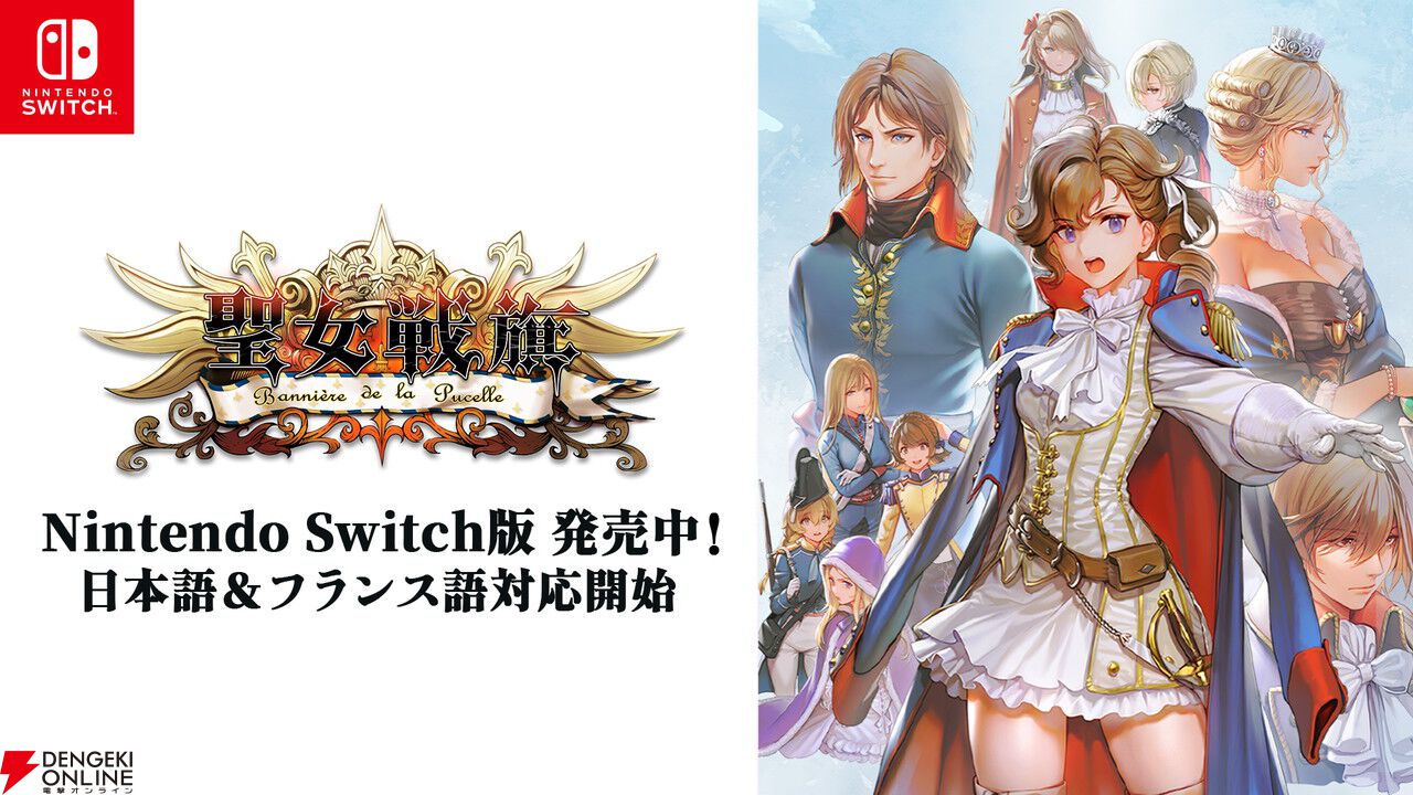 フランス革命が舞台の戦略シミュレーション『聖女戦旗』がSwitchで本日3/12発売。記念セールで今なら半額で買える