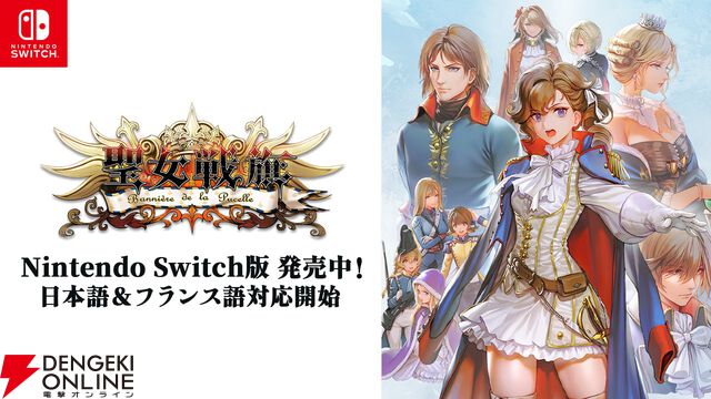 フランス革命が舞台の戦略シミュレーション『聖女戦旗』がSwitchで本日3/12発売。記念セールで今なら半額で買える