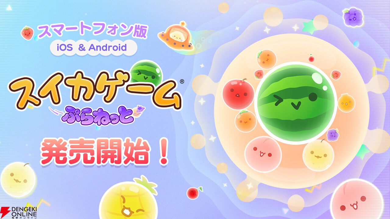 スマホ版『スイカゲーム ぷらねっと』が3/12より配信開始。タッチ操作