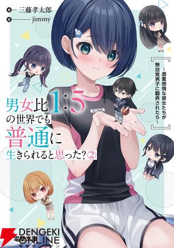 男女比1：5の世界でも普通に生きられると思った？』2巻。将人の優しさを切り崩す“わからせ”るキスをするのは誰!? - 電撃オンライン