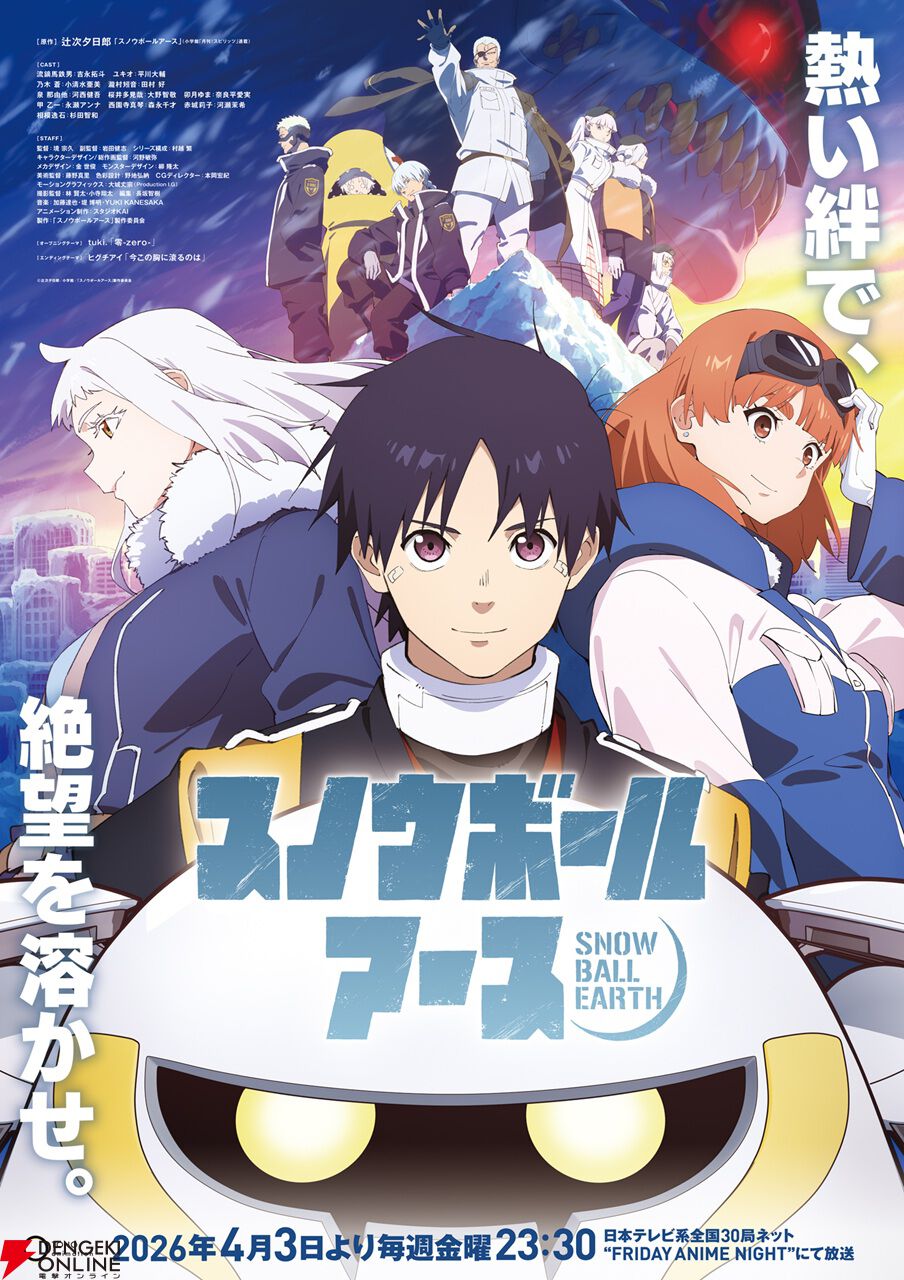 アニメ『スノウボールアース』メインPVはロボvs怪獣のド迫力バトルアクションに注目。相模逸石役に杉田智和、泉那由他役に河西健吾などヴィエルデの声優も判明