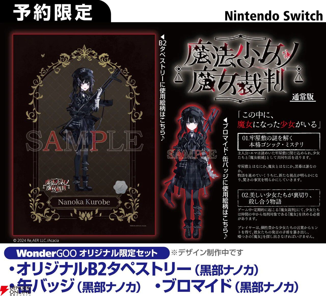 Switch版『魔法少女ノ魔女裁判（まのさば）』予約・店舗特典まとめ。全