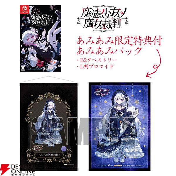 Switch版『魔法少女ノ魔女裁判（まのさば）』予約・店舗特典まとめ。全