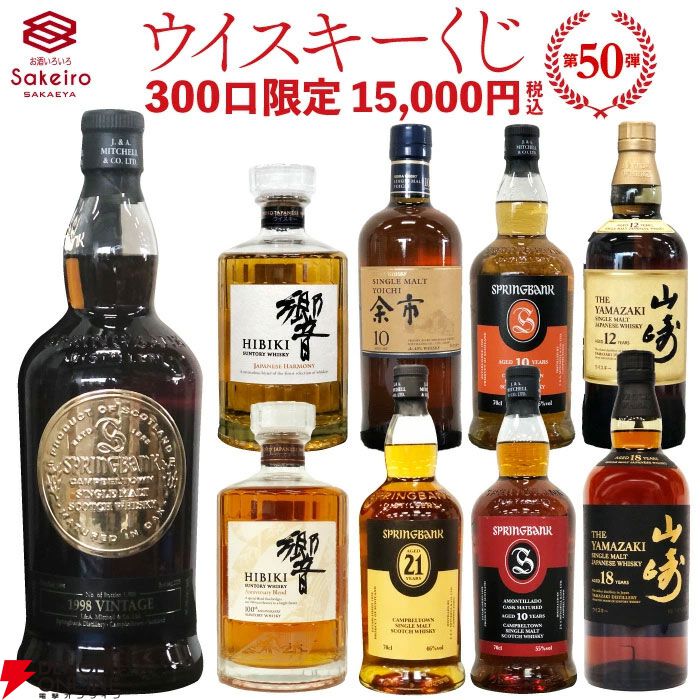 15,000円で響100周年、スプリングバンク1998・21年、山崎18年などを