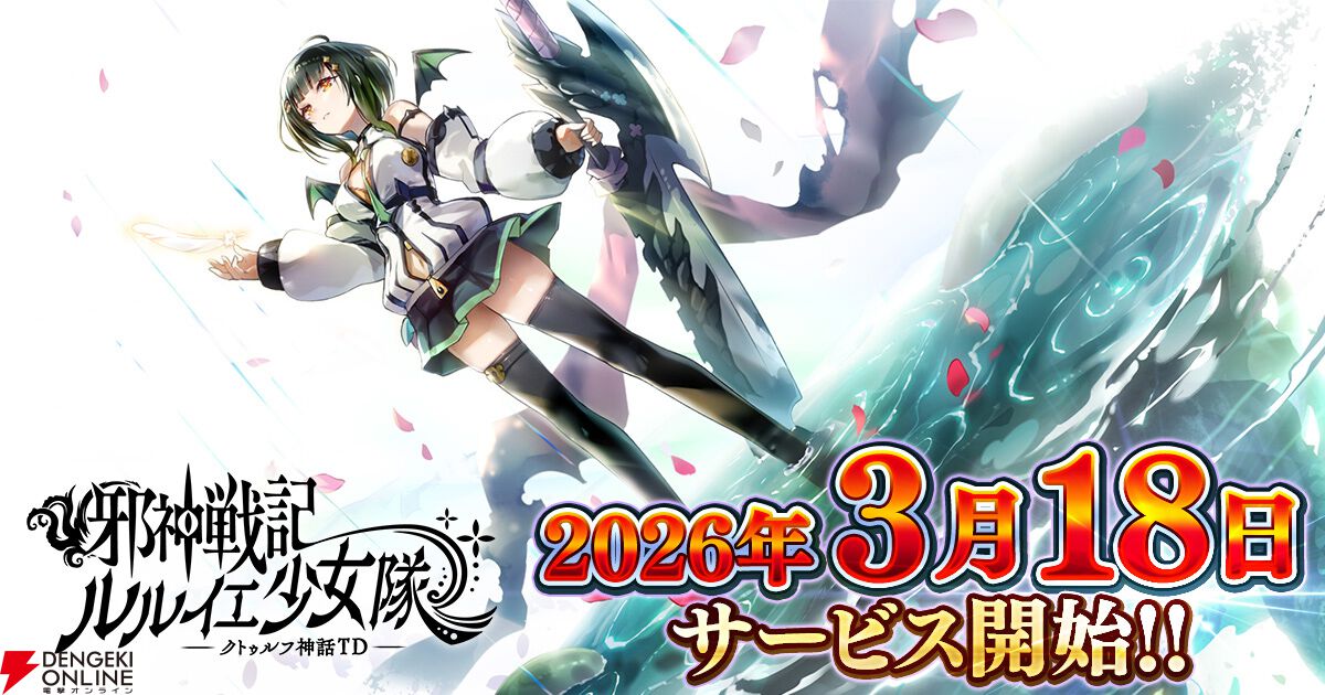 『邪神戦記ルルイエ少女隊 ～クトゥルフ神話TD～』