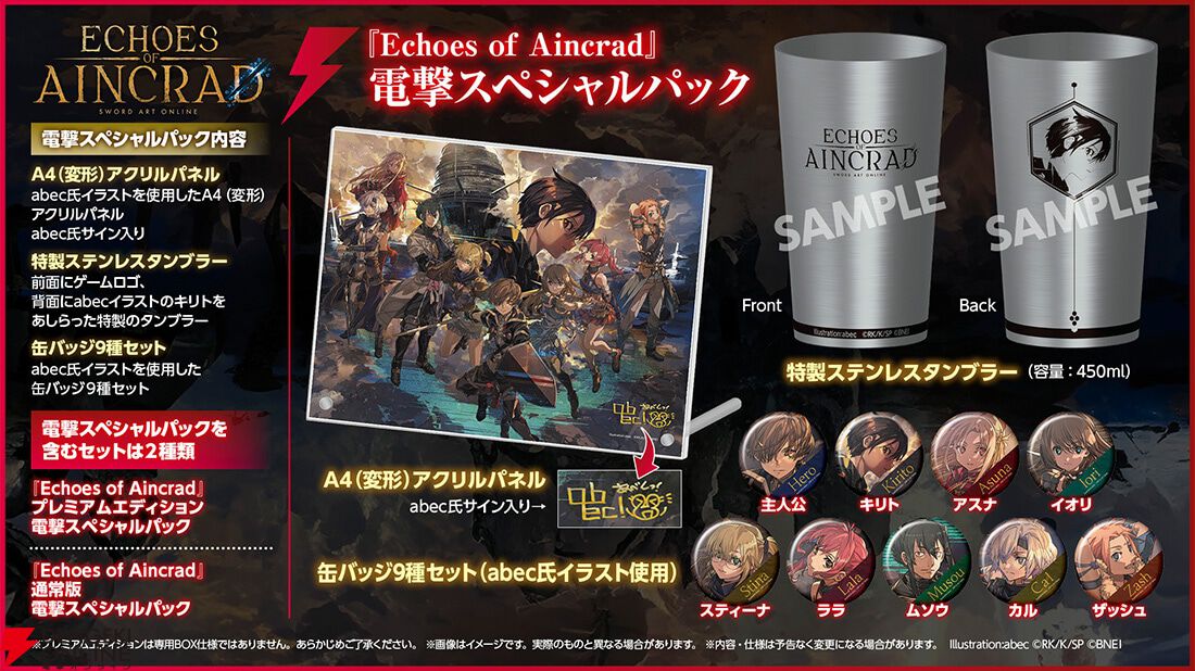 SAO新作『Echoes of Aincrad』特典情報まとめ。サウンドトラックや