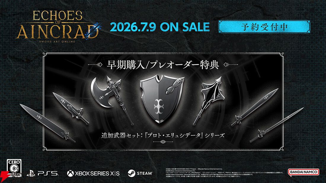 SAO新作『Echoes of Aincrad』特典情報まとめ。サウンドトラックや