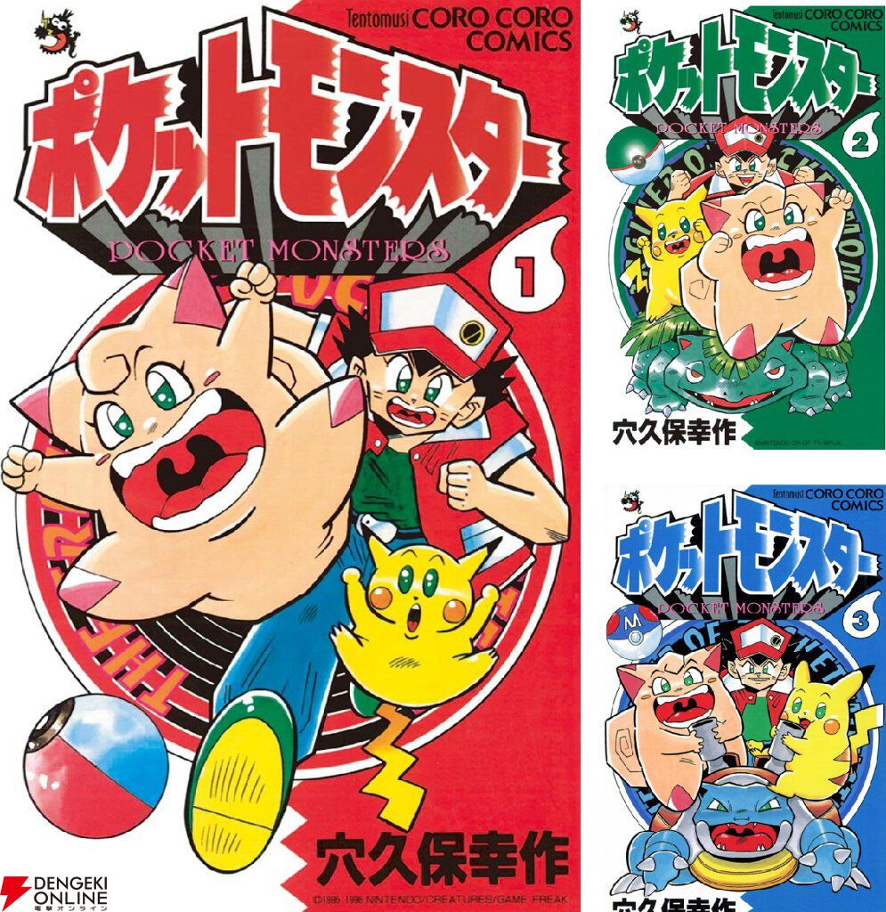 ギエピー】穴久保版『ポケットモンスター』＆『ポケットモンスター