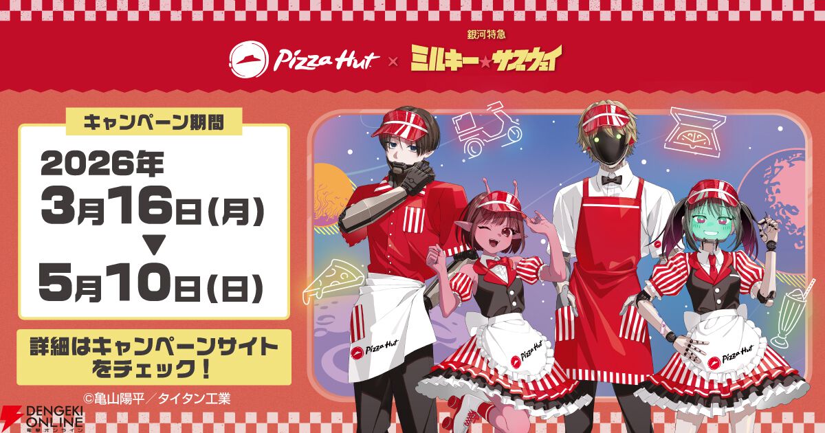 『銀河特急ミルキーサブウェイ』チハルたちのおすすめピザって？ ピザハットコラボが3/16開始、アクスタや缶バッジの販売も