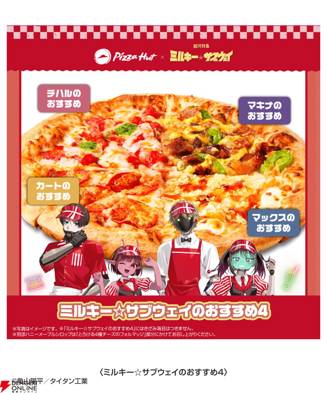 銀河特急ミルキーサブウェイ』チハルたちのおすすめピザって
