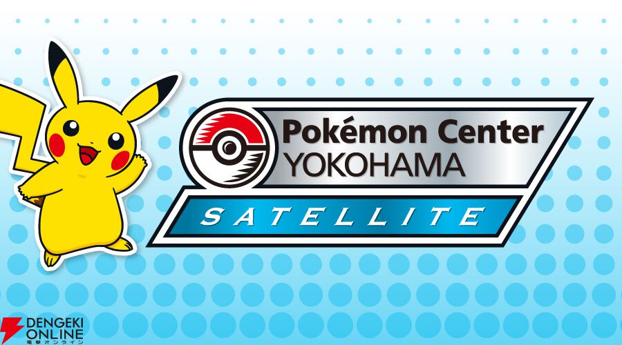 ポケモンセンターヨコハマ サテライト