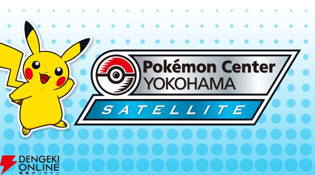 ポケモンセンターヨコハマ サテライト